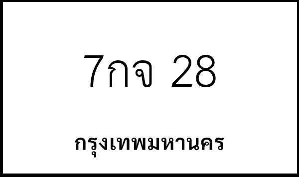 7กจ 28